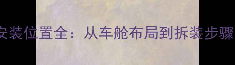 图片 日产丽威喇叭安装位置全：从车舱布局到拆装步骤（图文指南）1