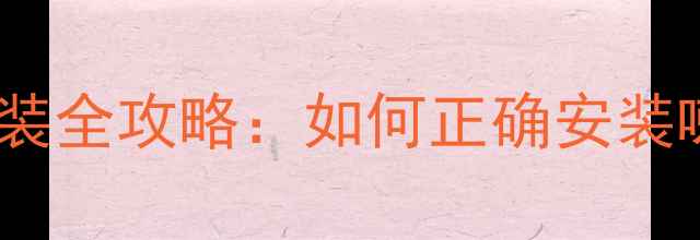 图片 日产原车音响改装全攻略：如何正确安装喇叭与调音技巧1