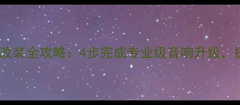 图片 日产天籁中置喇叭改装全攻略：4步完成专业级音响升级，提升车内音效体验1