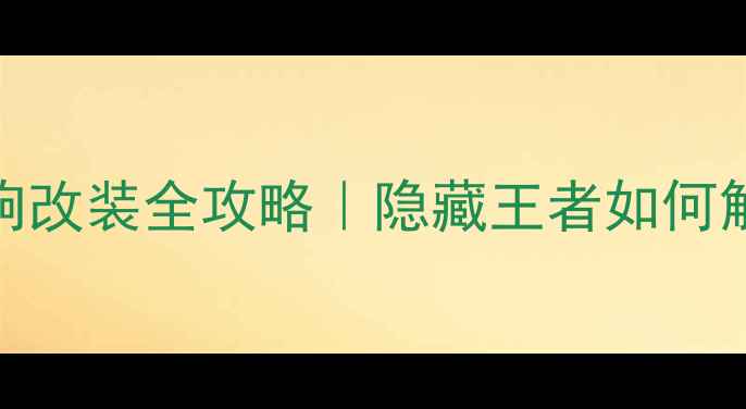 图片 日产天籁原厂级音响改装全攻略｜隐藏王者如何解锁百万级音质体验