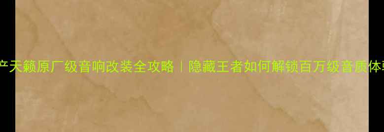 图片 日产天籁原厂级音响改装全攻略｜隐藏王者如何解锁百万级音质体验1