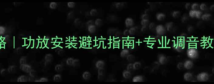 图片 日产天籁音响改装全攻略｜功放安装避坑指南+专业调音教程（附实测效果对比）2