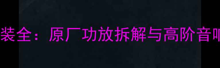 图片 日产天籁音响改装全：原厂功放拆解与高阶音响系统搭建指南2