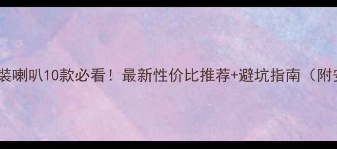 图片 日产奇骏改装喇叭10款必看！最新性价比推荐+避坑指南（附安装教程）1