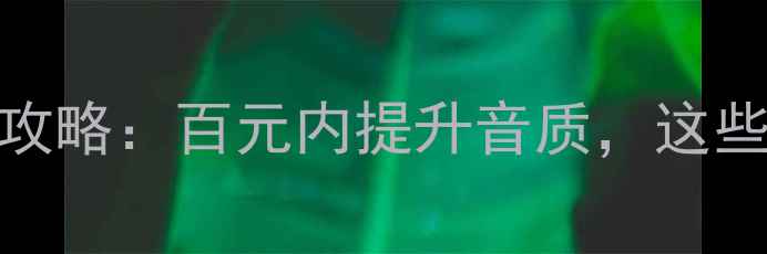 图片 日产奇骏音响改装全攻略：百元内提升音质，这些喇叭品牌值得入手！