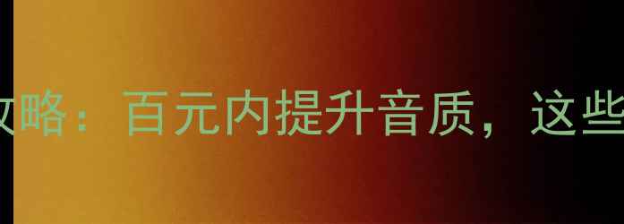 图片 日产奇骏音响改装全攻略：百元内提升音质，这些喇叭品牌值得入手！1