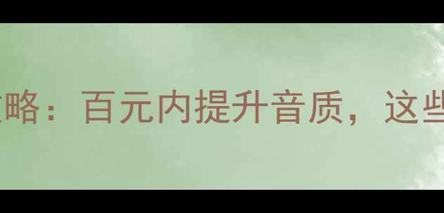 图片 日产奇骏音响改装全攻略：百元内提升音质，这些喇叭品牌值得入手！2