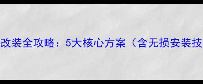 图片 日产新阳光音响改装全攻略：5大核心方案（含无损安装技巧与避坑指南）