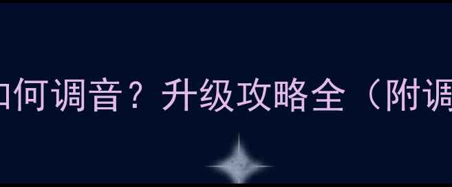 图片 日产楼兰原厂音响如何调音？升级攻略全（附调音参数+避坑指南）