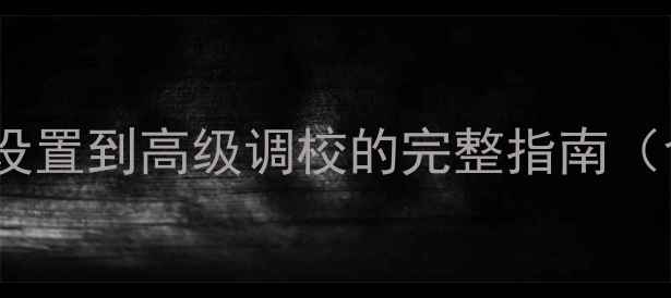 图片 日产楼兰音响使用全：从基础设置到高级调校的完整指南（含故障排除与音效调校技巧）1
