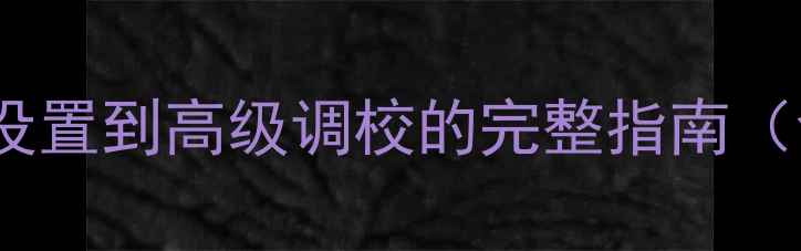 图片 日产楼兰音响使用全：从基础设置到高级调校的完整指南（含故障排除与音效调校技巧）2