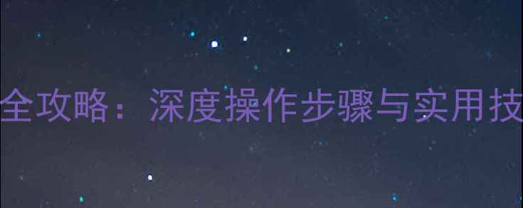 图片 日产贵士音响菜单全攻略：深度操作步骤与实用技巧（附图文教程）