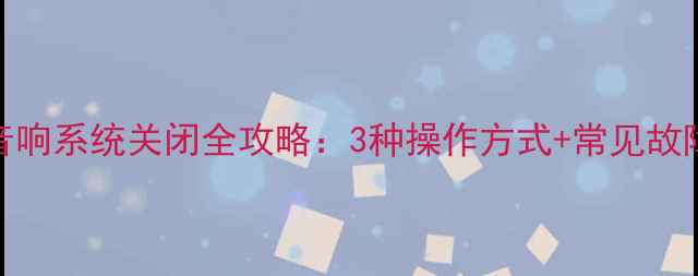 图片 日产轩逸音响系统关闭全攻略：3种操作方式+常见故障处理指南