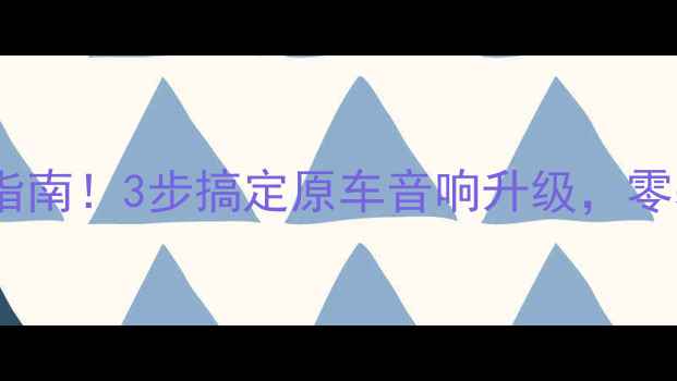 图片 日产阳光音响改装避坑指南！3步搞定原车音响升级，零基础也能听出天籁之音1