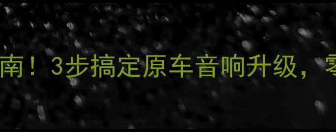 图片 日产阳光音响改装避坑指南！3步搞定原车音响升级，零基础也能听出天籁之音2