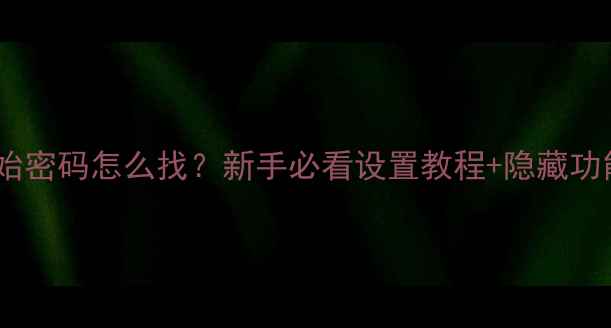 图片 日产音响初始密码怎么找？新手必看设置教程+隐藏功能解锁指南2
