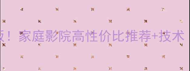 图片 日产音响天花板！家庭影院高性价比推荐+技术（附选购指南）