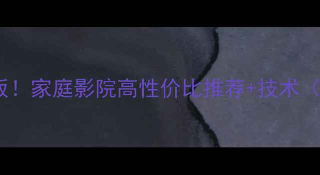 图片 日产音响天花板！家庭影院高性价比推荐+技术（附选购指南）1