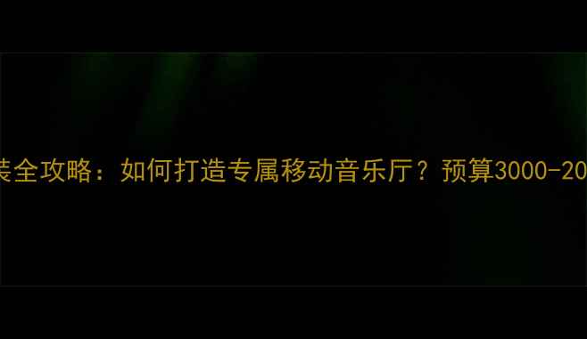 图片 日产颐达音响改装全攻略：如何打造专属移动音乐厅？预算3000-20000元方案大公开