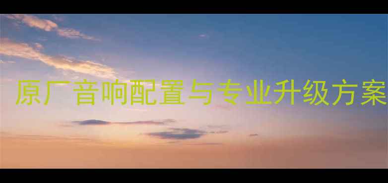 图片 日产风度音响改装全攻略：原厂音响配置与专业升级方案（含X-TrailTiida车型）1