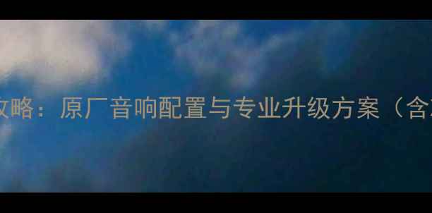图片 日产风度音响改装全攻略：原厂音响配置与专业升级方案（含X-TrailTiida车型）2