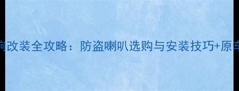 图片 日产骐达款音响改装全攻略：防盗喇叭选购与安装技巧+原车音响升级方案