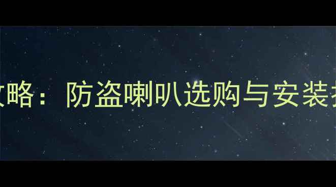 图片 日产骐达款音响改装全攻略：防盗喇叭选购与安装技巧+原车音响升级方案1