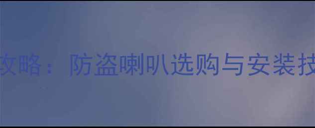 图片 日产骐达款音响改装全攻略：防盗喇叭选购与安装技巧+原车音响升级方案2