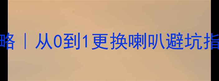 图片 日产骐达音响改装全攻略｜从0到1更换喇叭避坑指南（附改装前后对比）