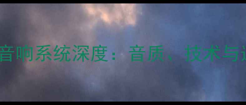 图片 日本BMB音响系统深度：音质、技术与选购指南