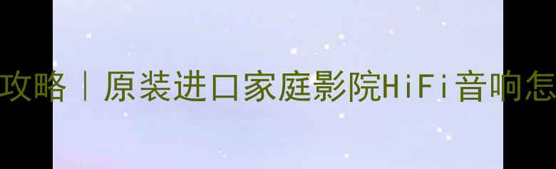 图片 日本BMB音响系统闭眼入攻略｜原装进口家庭影院HiFi音响怎么选？附实测避坑指南1
