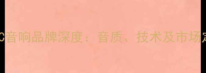 图片 日本CEC音响品牌深度：音质、技术及市场定位全2