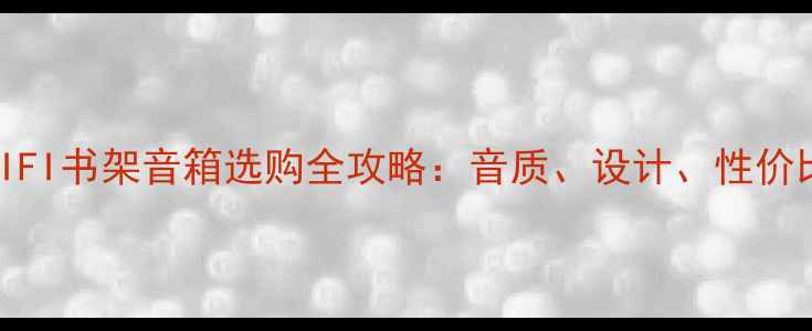 图片 日本HIFI书架音箱选购全攻略：音质、设计、性价比深度