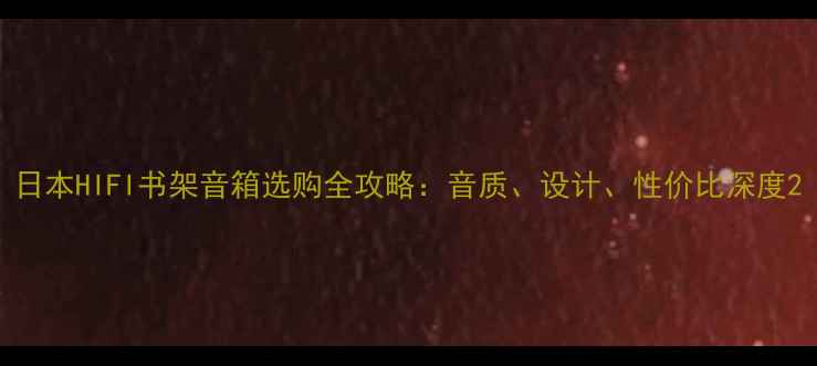 图片 日本HIFI书架音箱选购全攻略：音质、设计、性价比深度2