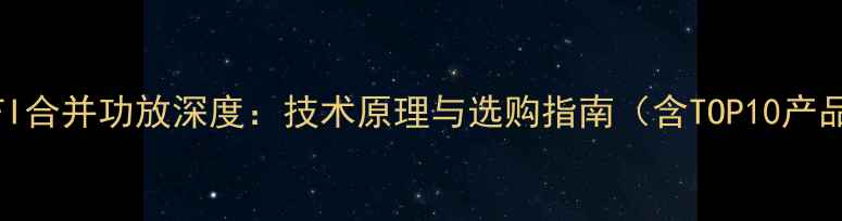 图片 日本HIFI合并功放深度：技术原理与选购指南（含TOP10产品推荐）