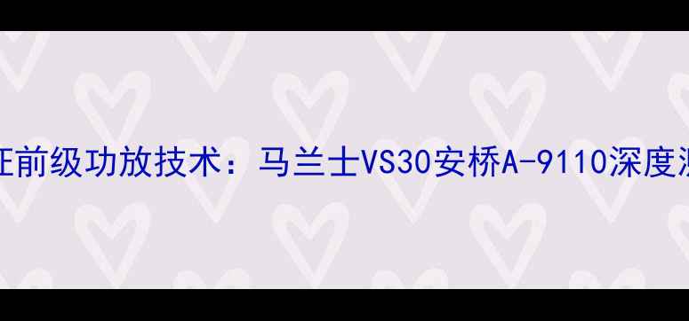 图片 日本Hi-Res认证前级功放技术：马兰士VS30安桥A-9110深度测评与选购指南