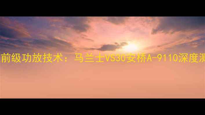 图片 日本Hi-Res认证前级功放技术：马兰士VS30安桥A-9110深度测评与选购指南1