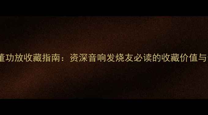 图片 日本Lanceh古董功放收藏指南：资深音响发烧友必读的收藏价值与音响调校秘籍1