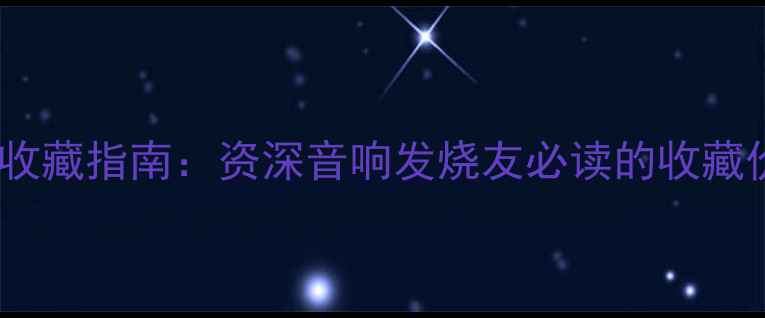图片 日本Lanceh古董功放收藏指南：资深音响发烧友必读的收藏价值与音响调校秘籍2