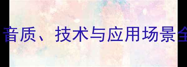 图片 日本TAD音箱论坛深度：音质、技术与应用场景全攻略（附高清评测图）