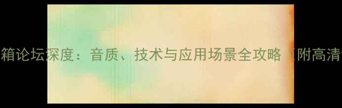 图片 日本TAD音箱论坛深度：音质、技术与应用场景全攻略（附高清评测图）1