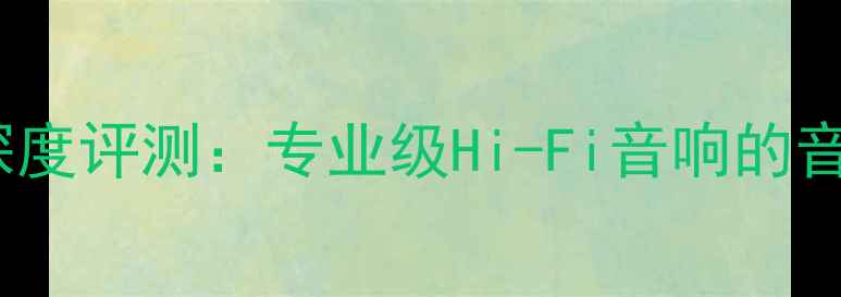 图片 日本中道P70功放深度评测：专业级Hi-Fi音响的音质革命与市场价值