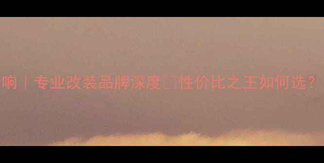 图片 日本中道汽车音响｜专业改装品牌深度🔥性价比之王如何选？附实测对比攻略