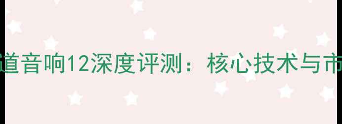 图片 日本中道音响12深度评测：核心技术与市场定位