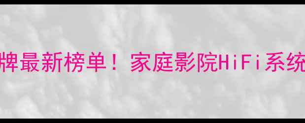 图片 日本五大功放品牌最新榜单！家庭影院HiFi系统必备款深度测评