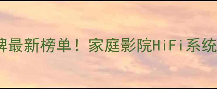 图片 日本五大功放品牌最新榜单！家庭影院HiFi系统必备款深度测评1
