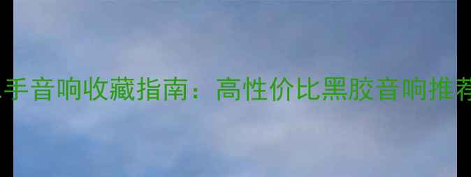图片 日本健伍牌二手音响收藏指南：高性价比黑胶音响推荐与购买攻略1
