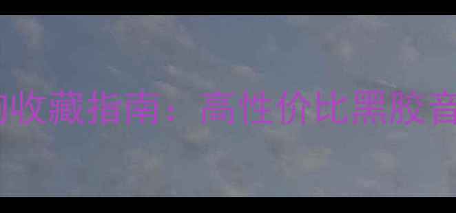 图片 日本健伍牌二手音响收藏指南：高性价比黑胶音响推荐与购买攻略2