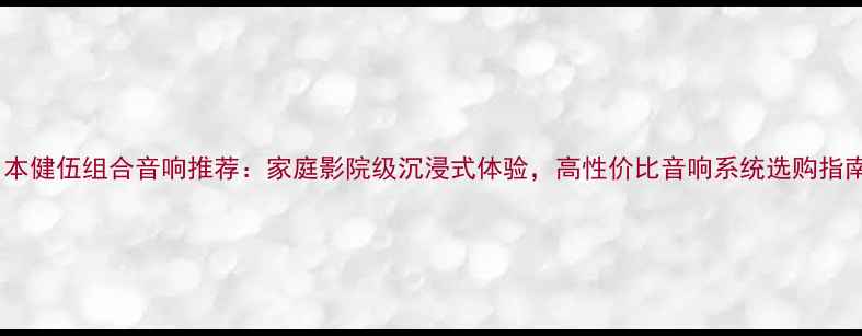 图片 日本健伍组合音响推荐：家庭影院级沉浸式体验，高性价比音响系统选购指南1