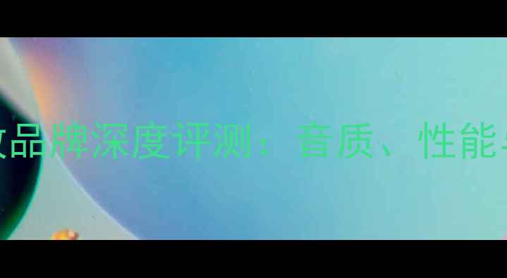 图片 日本先锋功放品牌深度评测：音质、性能与市场口碑全